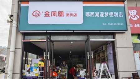 湖南湘西：返乡青年的“便利店+”探索 ——保靖县哪西湖逐梦便利店创新转型记