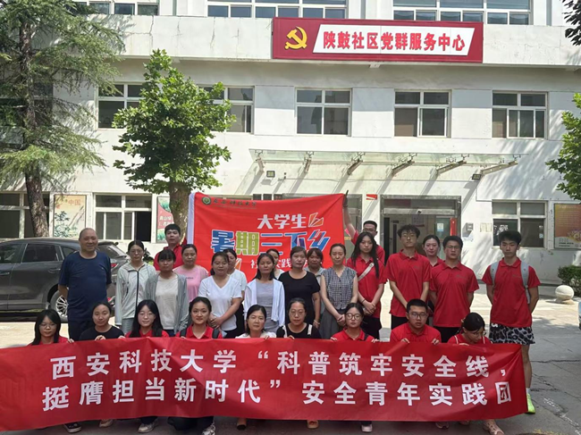 西安科技大学安全科学与工程学院三下乡社会实践活动赴临潼区陕鼓社区开展消防安全宣讲活动