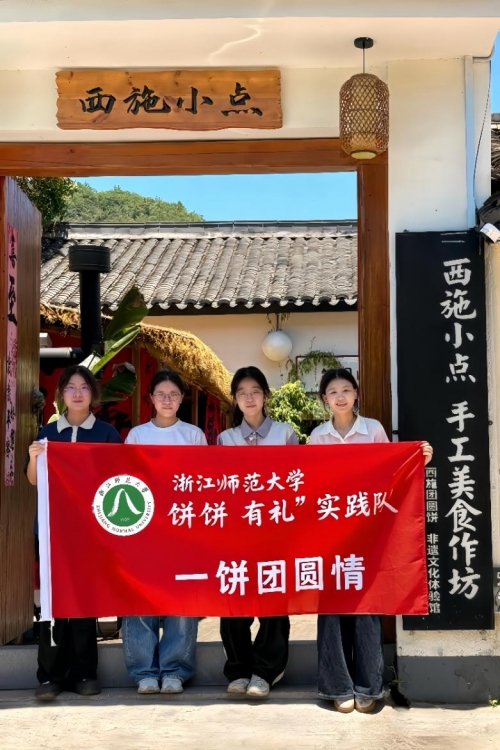 浙江师范大学“饼饼有礼”实践队赴十四都村调研：以非遗团圆饼激活乡村振兴新动能