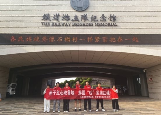 三下乡社会实践 | 钢轨上的青春誓言：蚌埠医科大学学子在英雄城市与基层沃土间书写初心答卷