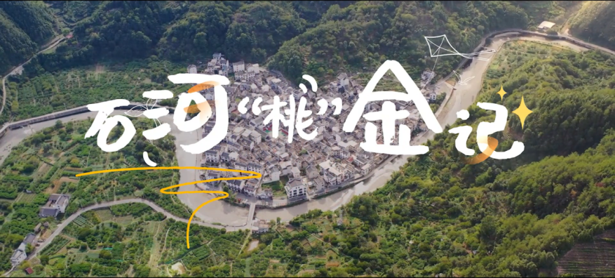 安徽芜湖烟草携手黄山烟草《石河“桃”金记》创作侧记：双局携手筑影像 同心书写振兴篇