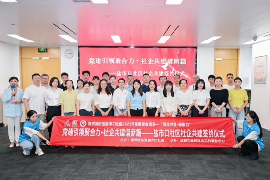 成都盐市口社区开启社企共建新模式，通能公司践行央企责任