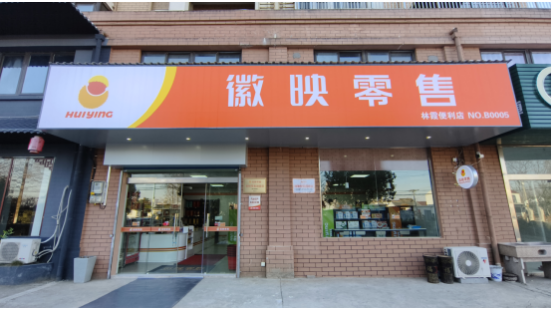 安徽芜湖烟草：从“小柜台”到“大平台”，芜湖农网终端建设激活乡村振兴新动能