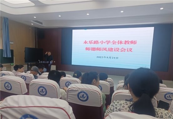 威海临港区永乐路小学开展师德师风建设专项行动