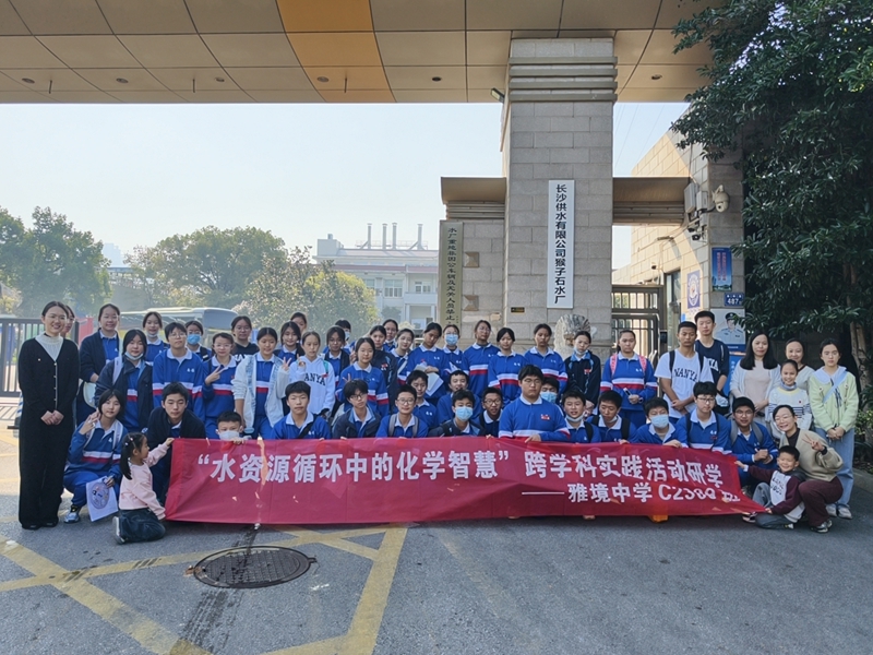 溯源湘江寻净水 跨科研学护碧水——雅境中学“化学+”跨学科实践研学活动